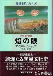 焔の眼　海外SFノヴェルズ