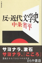 反＝近代文学史