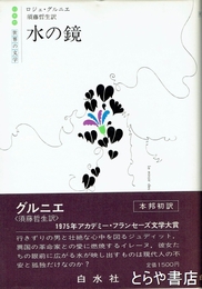 水の鏡　白水社世界の文学