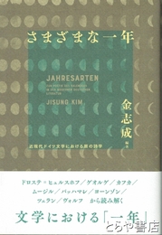 さまざまな一年　近現代ドイツ文学における暦の詩学