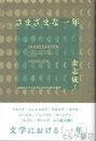 さまざまな一年　近現代ドイツ文学における暦の詩学