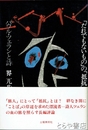 「だれでもないもの」の「抵抗」　パウル・ツェランと詩