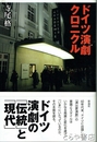 ドイツ演劇クロニクル　ドイツ演劇の「伝統」と「現代」
