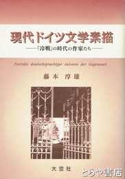 現代ドイツ文学素描　「冷戦」の時代の作家たち