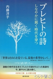 ブレヒトの詩　しなやかに鋭く時代を穿つ