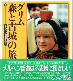 グリム　森と工場の旅　メルヘン街道をゆく