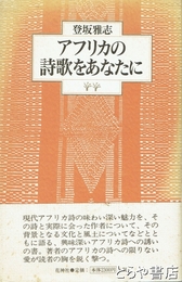 アフリカの詩歌をあなたに
