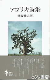 アフリカ詩集