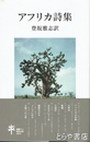 アフリカ詩集