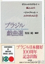 ブラジル戯曲選　フィゲイレド「狐とぶどう」・ブロッホ「ユウリディスの手」