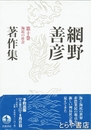 網野善彦著作集　十巻　海民の社会