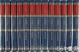 現代総合科学教育大系　ＳＯＰＨＩＡ２１　全１３巻