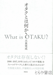オタクとは何か？　オタクは存在しない！？