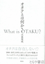 オタクとは何か？　オタクは存在しない！？