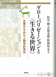 グローバリゼーションと生きる世界　生業からみた人類学的現在