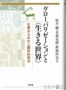グローバリゼーションと生きる世界　生業からみた人類学的現在