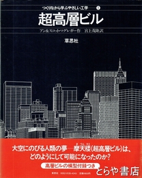 超高層ビル　つくりながら学ぶやさしい工学１