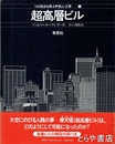 超高層ビル　つくりながら学ぶやさしい工学１