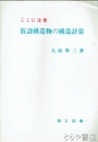 仮設構造物の構造計算　ここに注意