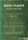 構造物の外面処理　建設材料の性能と風化