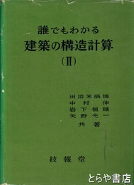 誰でもわかる建築の構造計算Ⅱ