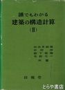 誰でもわかる建築の構造計算Ⅱ