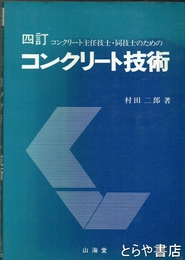 コンクリート技術　四訂