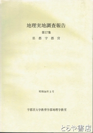 地理実地調査報告　１７集　県都宇都宮