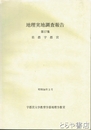 地理実地調査報告　１７集　県都宇都宮