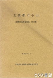 工業都市　小山　地理学実地報告１６集