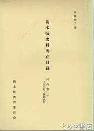 栃木県史料所在目録　７　河内郡２　河内郡二・南河内町