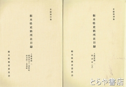栃木県史料所在目録　１０・１１　上都賀郡１・２　鹿沼市上・下他