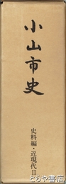 小山市史　史料編・近現代２