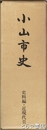 小山市史　史料編・近現代２