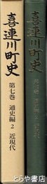 喜連川町史　第７巻　通史編２　近現代