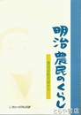 明治農民のくらし　渡辺清絵日記から
