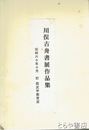 川俣古舟書展作品集