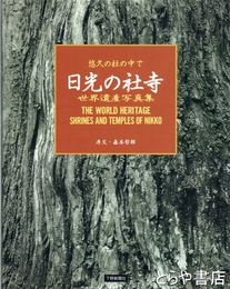 日光の社寺　悠久の杜の中で　世界遺産写真集