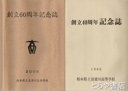 創立４０周年記念誌・創立６０周年記念誌　栃木県立喜連川高等学校