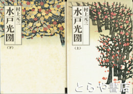 水戸光圀　雲と月の巻・花と風の巻　全２冊揃