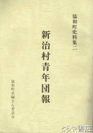 新治村青年団報　協和町史史料集２