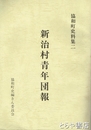 新治村青年団報　協和町史史料集２