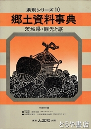 郷土資料事典　茨城県　観光と旅