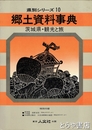 郷土資料事典　茨城県　観光と旅