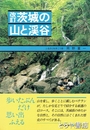 改訂茨城の山と渓谷