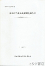 鹿島町内遺跡発掘調査報告書２　鹿島郡衙推定地ほか