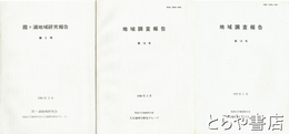 地域調査報告（霞ヶ浦地域研究報告）　２・４～１０・１４