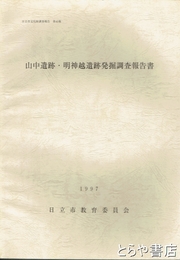 山中遺跡・明神越遺跡発掘調査報告書
