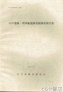 山中遺跡・明神越遺跡発掘調査報告書