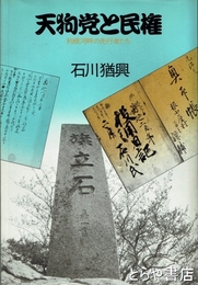 天狗党と民権